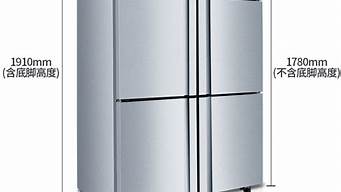 四门冰箱尺寸规格一般是多少_四门冰箱尺寸