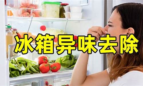 冰箱除臭最快的方法_冰箱除臭最快的方法 